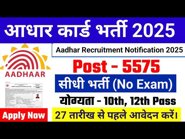 Aadhar Card Recruitment 2025 | Aadhar Card Vacancy 2025 | UIDAI Govt Jobs 2025 | New Vacancy 2025