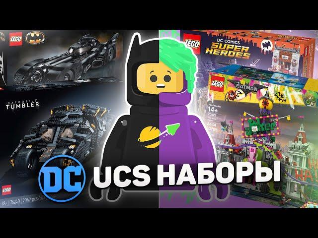 ВСЕ коллекционные наборы LEGO DC