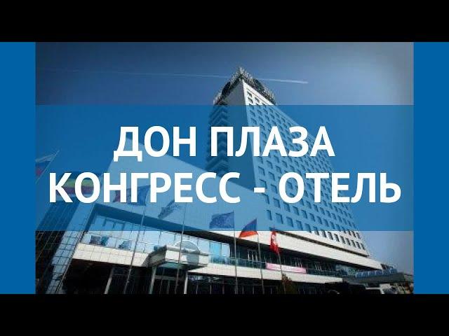 ДОН ПЛАЗА КОНГРЕСС - ОТЕЛЬ 4* Ростов-на-Дону – ДОН ПЛАЗА КОНГРЕСС - ОТЕЛЬ 4* Ростов-на-Дону обзор