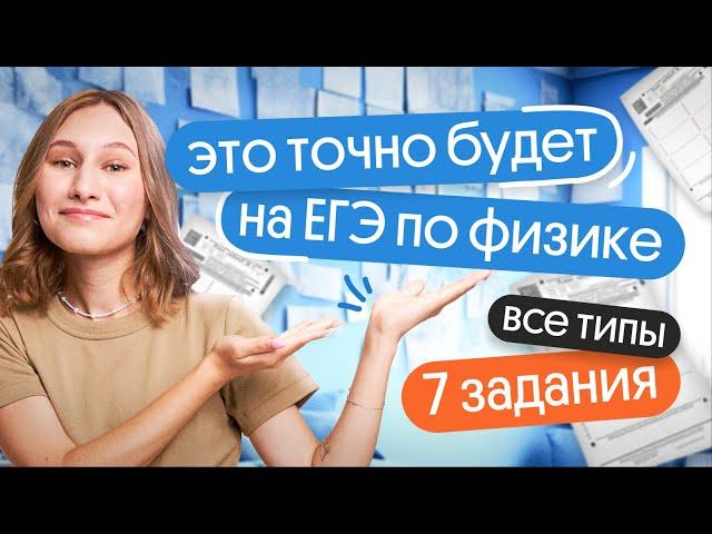  ВСЕ ТИПЫ 7 задания, которые ТОЧНО будут на ЕГЭ ПО ФИЗИКЕ 2024