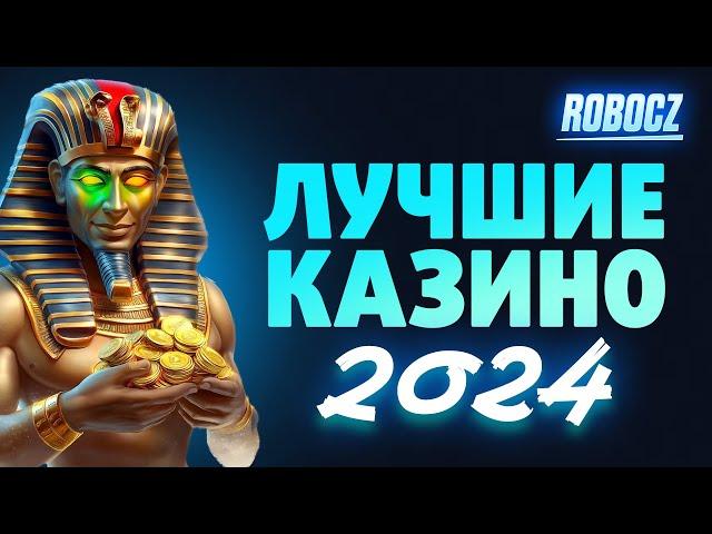 Рейтинг казино 2024 ⭐ Топ лучших сайтов онлайн казино