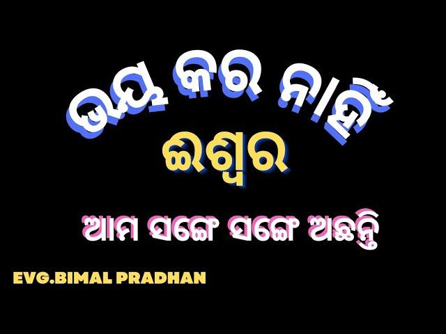 Odia Bible Guide | Do not Fear- God With Us | Merry Christmas | Jesu Christian Message |