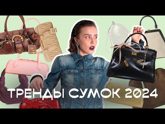 ТРЕНДЫ СУМОК 2024: полный гид (ну почти)