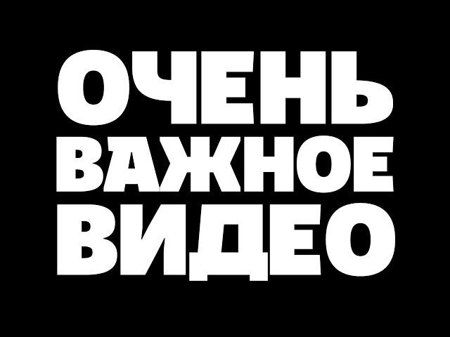 ОЧЕНЬ ВАЖНОЕ ВИДЕО