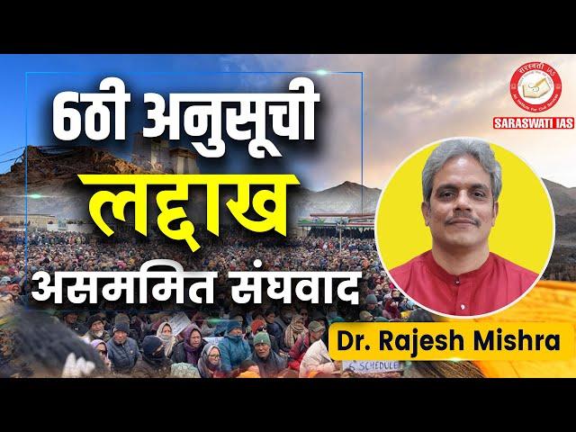 6th Schedule, Ladakh and Asymmetric Federalism | BY RAJESH MISHRA | Saraswati IAS IAS, PCS