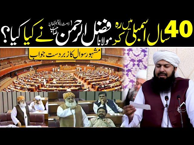 40 Saal Assembly Mein Reh Kar Molana Fazl-ur-Rahman Rahman Ny Kia Kia ? Mufti Abdul Wahid Qureshi