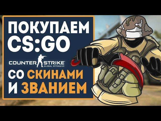 ПОКУПАЕМ CS:GO со СКИНАМИ и ЗВАНИЯМИ! Проверка сайта!