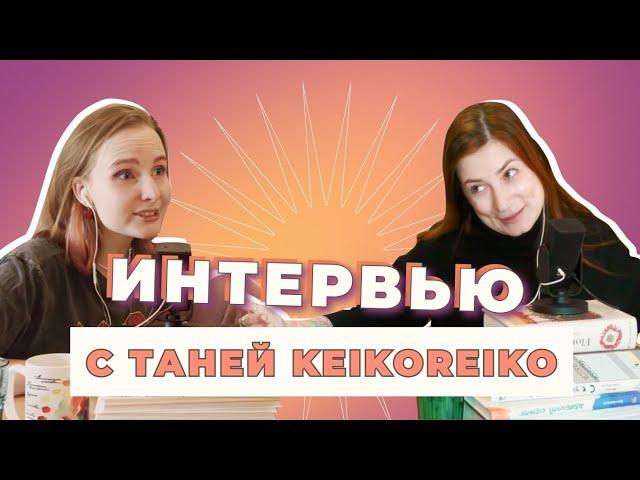 Поскетчим с Таней Keikoreiko | Депрессия, уход из инстаграма и татуировки