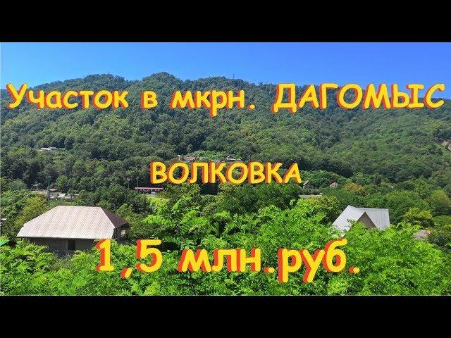 Недорогой участок Дагомыс - Волковка