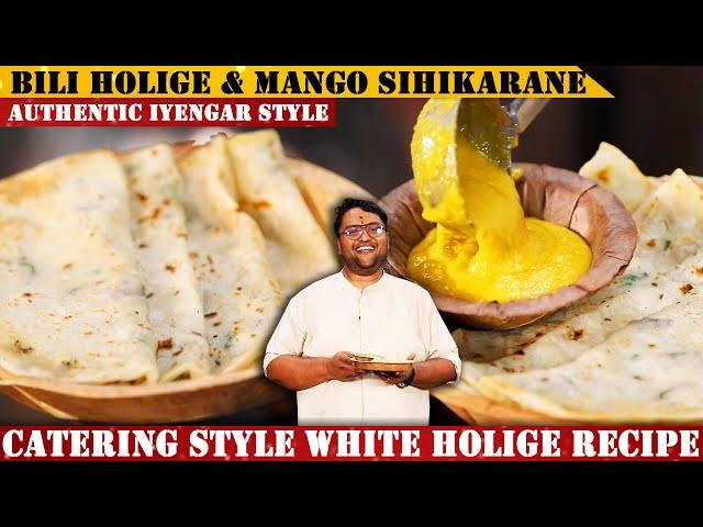 ಮೃದುವಾದ ಬಿಳಿ ಹೋಳಿಗೆ & ಮಾವಿನ ಹಣ್ಣಿನ ಸೀಕರಣೆ | Bili Holige & Mango Sihikarane Recipe | Catering Style |