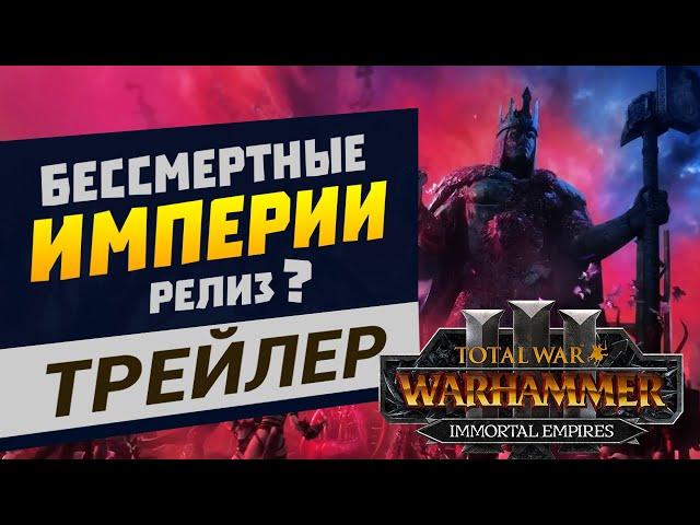 Бессмертные Империи Total War Warhammer 3 - трейлер на русском