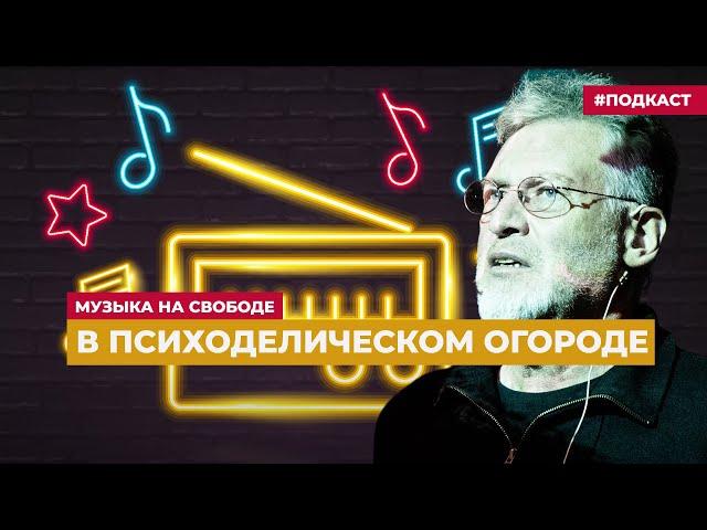 Артемий Троицкий – о синглах «Козла» | Подкаст «Музыка на Свободе»