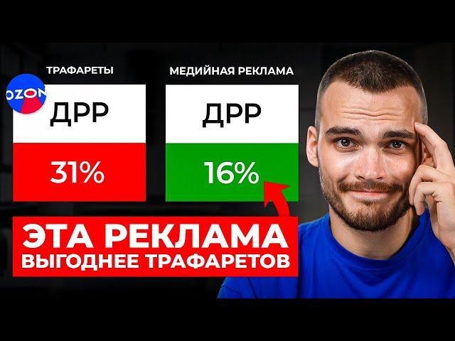 Эта новая РЕКЛАМА НА ОЗОН улучшит твои продажи! Пошаговый урок.