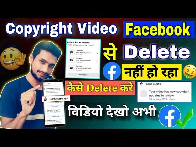 देखो facebook copyright video delete nahi ho raha hai | facebook copyright video delete kaise kare