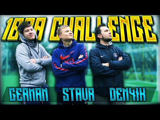 1000 CHALLENGE - STAVR, GERMAN, DEN4IK