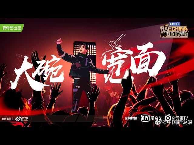 吳亦凡 — 大碗寬麵 | 中國新說唱 2019 製作人公演