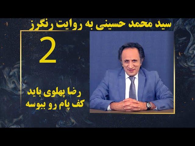 مسعود بهنود: رضا پهلوی تمام شد، شاه جدید ایران سید محمد حسینی است  