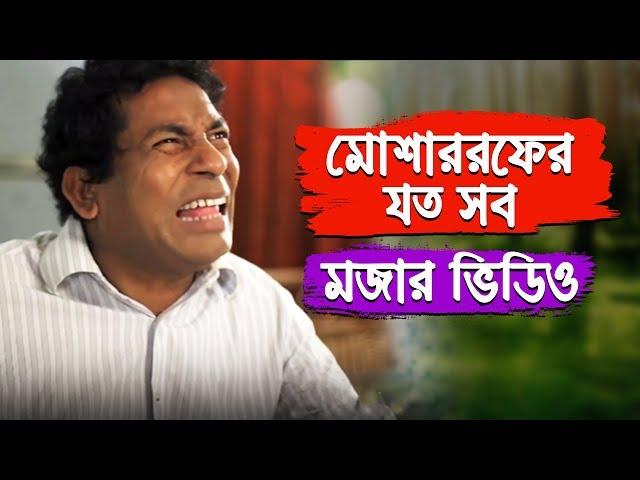 Mosharraf Karim Comedy Collection 14 | Mosharraf Karim | Bangla Natok Funny Scene