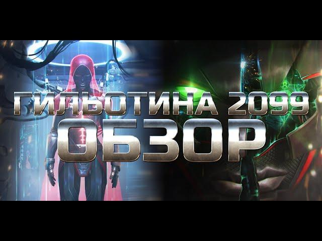 Гильотина 2099  Обзор от Легаси mcoc mbch мбч Марвел: Битва Чемпионов