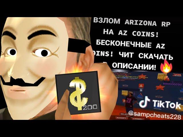 ПРИВАТНЫЙ ЧИТ НА AZ КОИНСЫ ИЗ ТИКТОКА в GTA SAMP