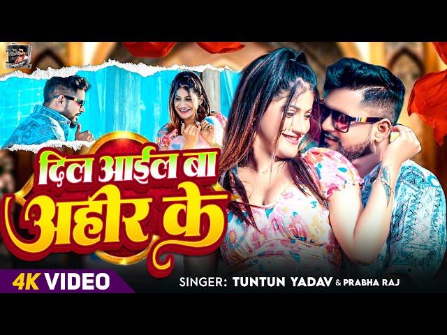 #Video | दिल आईल बा अहीर के | #Tuntun_Yadav, #Prabha_Raj | New Bhojpuri Song 2025