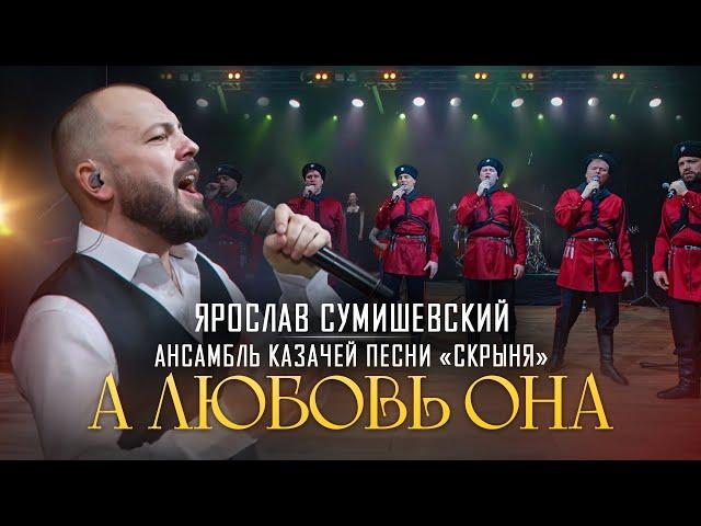 Я. Сумишевский и Казаки - "А любовь она"