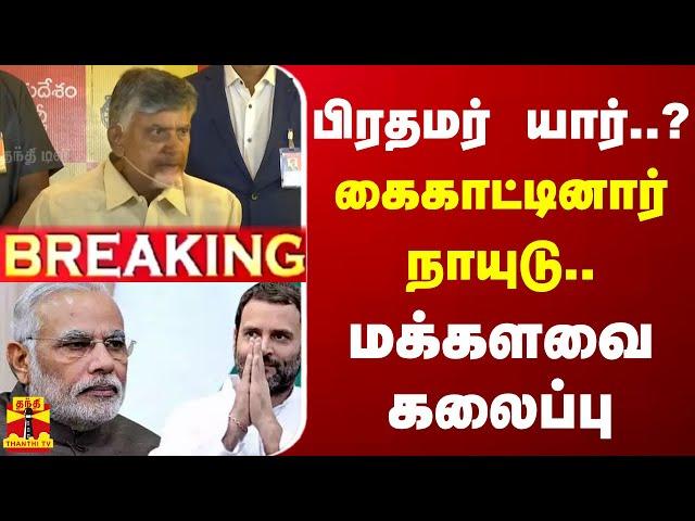 LIVE : பிரதமர் யார்..? கைகாட்டினார் நாயுடு - மக்களவை கலைப்பு | lection Result 2024 | Congress