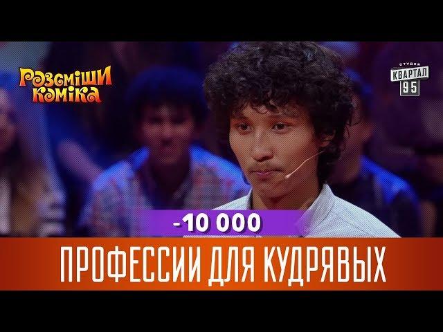 -10 000 - Профессии для кудрявых | Рассмеши Комика 14 сезон