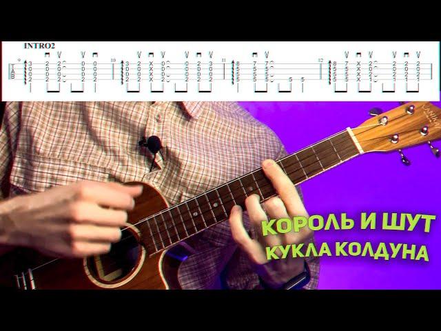 король и шут-кукла колдуна как играть на укулеле разбор