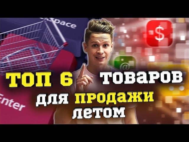 ТОП 6 трендовых товаров для продажи летом 2020