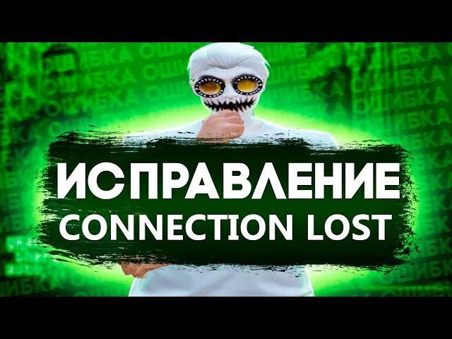 ИСПРАВЛЕНИЕ ОШИБКИ CONNECTION LOST GTA 5 RP | RAINBOW