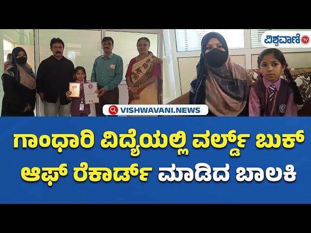 World Book Of Records | Mehtab | ಗಾಂಧಾರಿ ವಿದ್ಯೆಯಲ್ಲಿ ವರ್ಲ್ಡ್ ಬುಕ್ ಆಫ್ ರೆಕಾರ್ಡ್‌ ಮಾಡಿದ ಬಾಲಕಿ