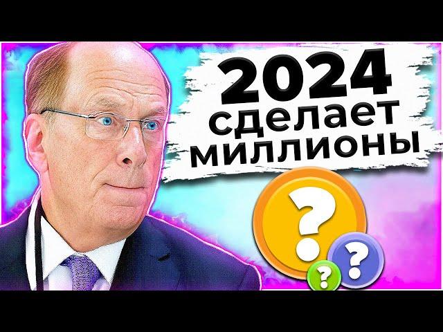 Не проспи ВЗРЫВ ЭТИХ МОНЕТ! 10 Альткоинов на 2024. Как найти взрывную криптовалюту сейчас?