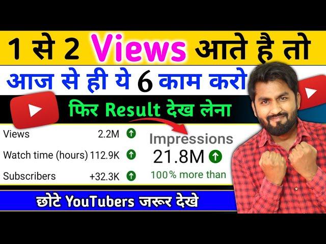 Views Kaise Badhaye || 2-3 Views आ रहे है तो जरूर देखे और Apply करे | view kaise badhaye youtube par