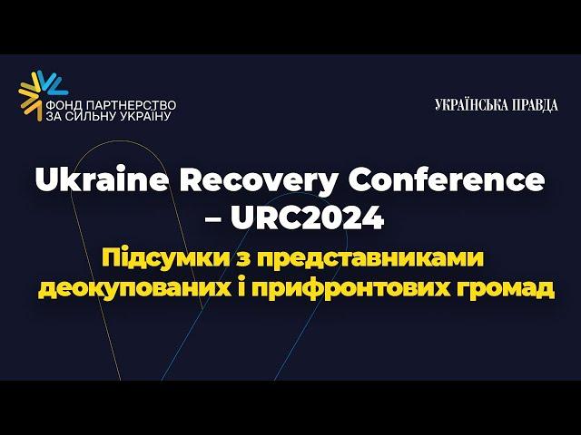 Підсумки з представниками деокупованих і прифронтових громад – URC2024