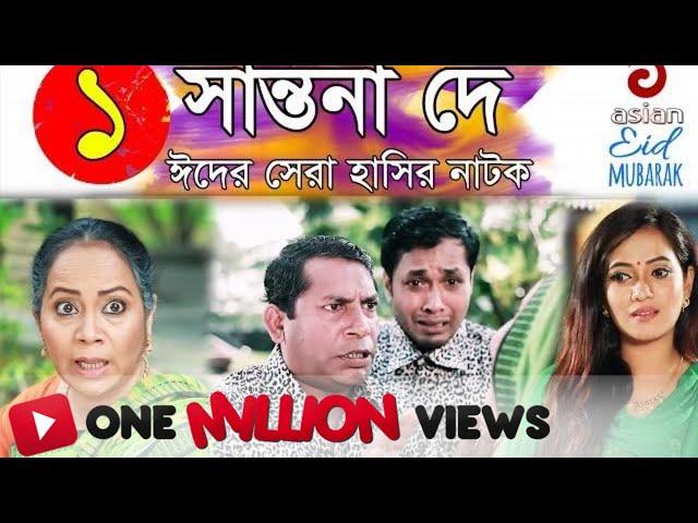 Shantona De EP 01 | সান্তনা দে | Eid New Drama 2018 | AdiBasi Mizan | Mosharraf Karim | Nadia | Anny