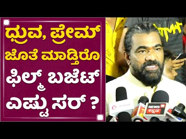 Venkat Narayan Konanki : Prem ನೋಡಿ ಅಲ್ಲ ಸ್ಟೋರಿ ನೋಡಿ ಬಜೆಟ್ ಹಾಕಿದ್ದೀನಿ?KVN Production | NewsFirst