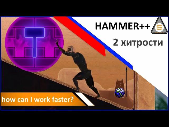 Source Engine  - Hammer++ Как быстрей работать?