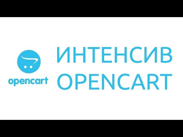 Курс по OpenCart