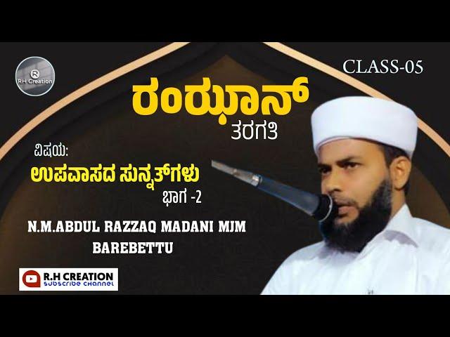 ರಂಝಾನ್ ತರಗತಿ-5️⃣ | ABDUL RAZAK MADANI | RH CREATION