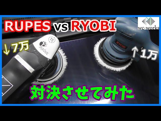 RUPES LHR15 MARK3 vs RYOBI RSE-1250!!