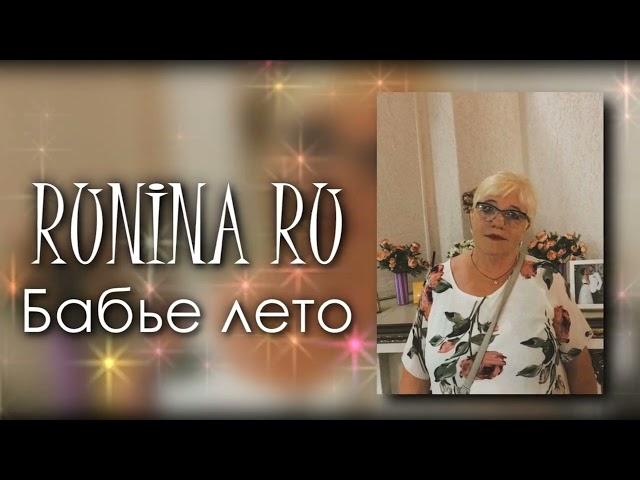 Юлия Короткая — Бабье Лето (cover by RUNINA RU)