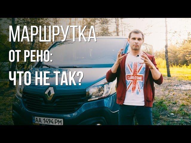 Renault Trafic. Новинка. Поэтому эта тема их не волнует - авто Рено