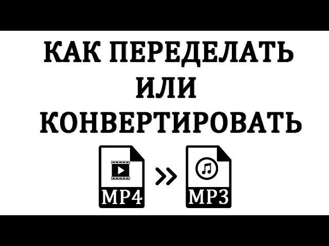 Как Конвертировать (сделать) MP4 в MP3