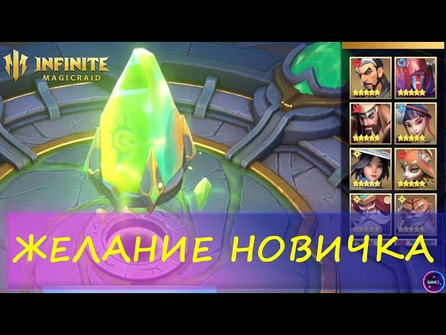 ЖЕЛАНИЕ НОВИЧКА кого выбрать? Обзор тира героев | INFINITE MAGICRAID ИМР IMR