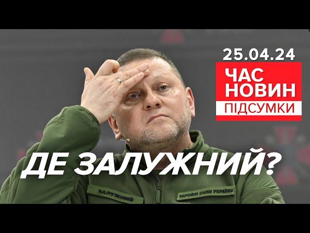 ⁉️ЗАЛУЖНИЙ - ЗНИК з інфопростору!Де колишній головком? | Час новин: підсумки 21:00 25.04.24