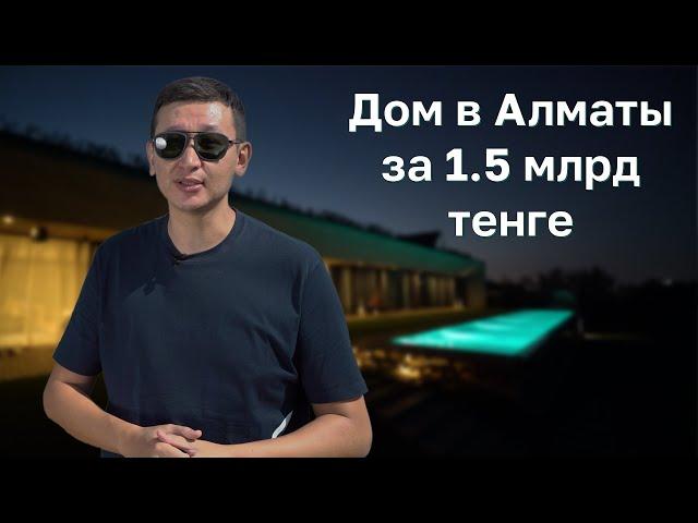 Алматинская Рублевка. Обзор дома за 1 500 000 000 тенге в Алматы