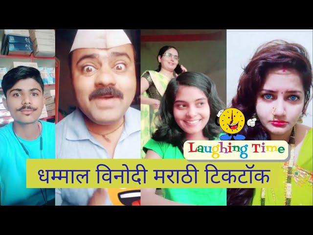 Full Comedy Marathi Tik Tok Videos | Marathi Tiktok | Laughing Time | मराठी टिकटॉक