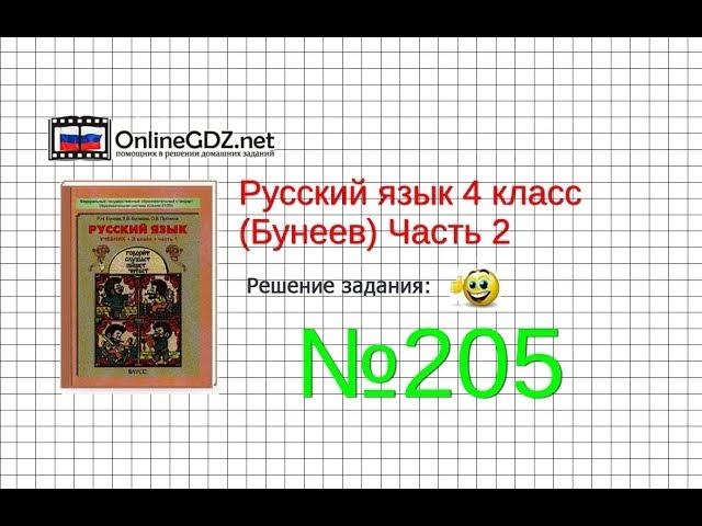 Упражнение 205 — Русский язык 4 класс (Бунеев Р.Н., Бунеева Е.В., Пронина О.В.) Часть 2