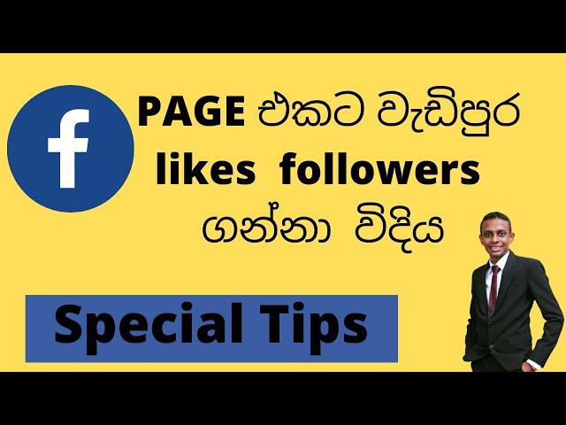 How to get more followers and likes to Facebook page |වැඩිපුර likes  followers  ගමු sinhala